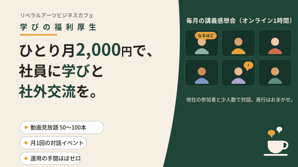 学びの福利厚生 リベラルアーツビジネスカフェ