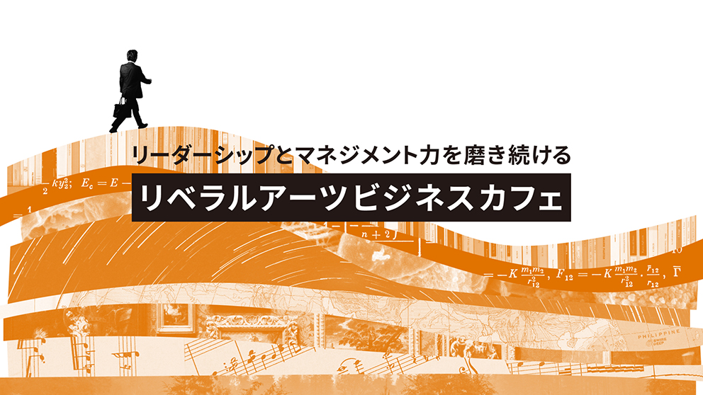 法人向けリベラルアーツ研修のキービジュアル