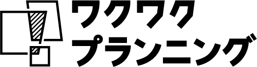 ワクワクプランニング